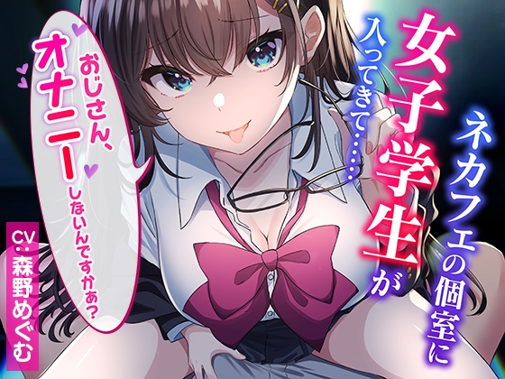【CG集付き】ネカフェの個室に女子学生が入ってきて……～おじさん、オナニーしないんですかぁ?～【超密着淫語囁き】