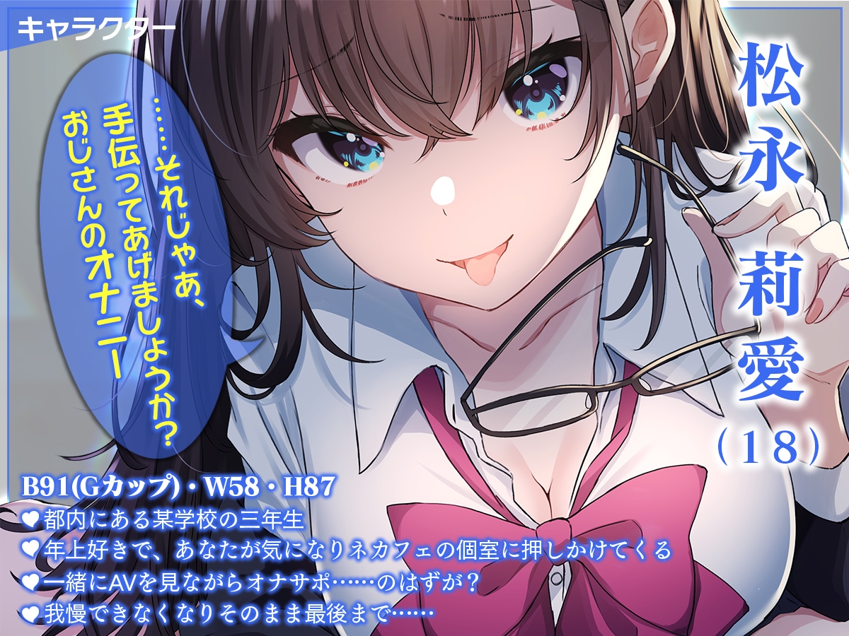 【CG集付き】ネカフェの個室に女子学生が入ってきて……～おじさん、オナニーしないんですかぁ?～【超密着淫語囁き】