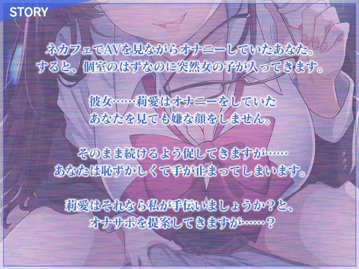 【CG集付き】ネカフェの個室に女子学生が入ってきて……～おじさん、オナニーしないんですかぁ?～【超密着淫語囁き】