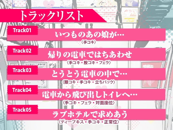 通勤道中であの娘がみだらな行為をしてくる話【ASMRボイスドラマ版】