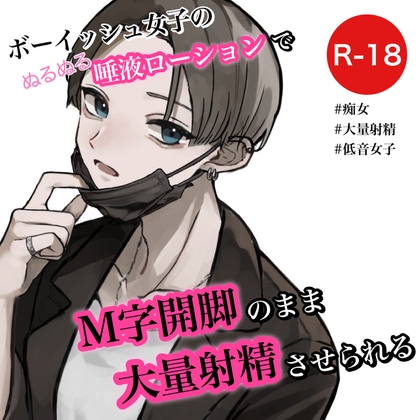 ボーイッシュ女子の唾液ローションでM字開脚のまま大量射精させられる