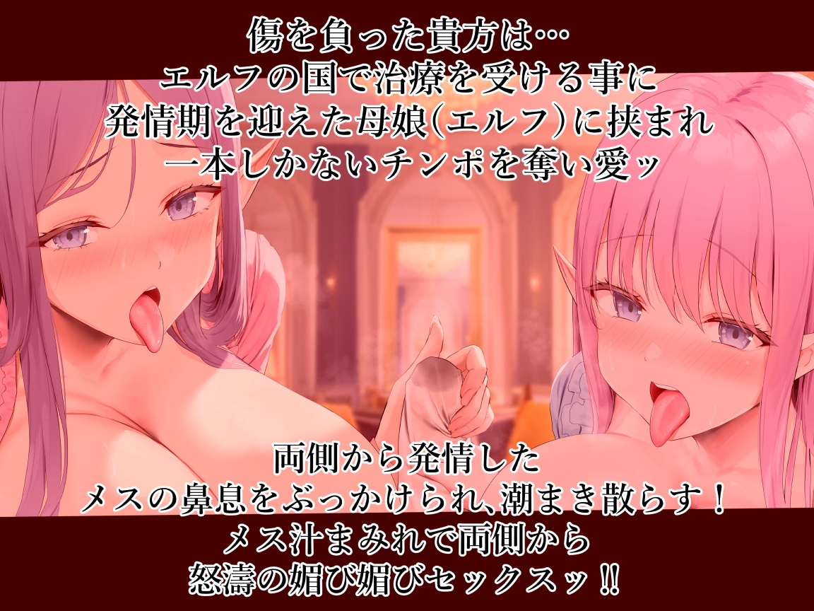 特盛ッッ エルフ母娘丼‼ ハメ比べ チンポ奪い愛 両側から鼻息と潮噴きぶっかけ 発情したメスの息は甘いのだ!