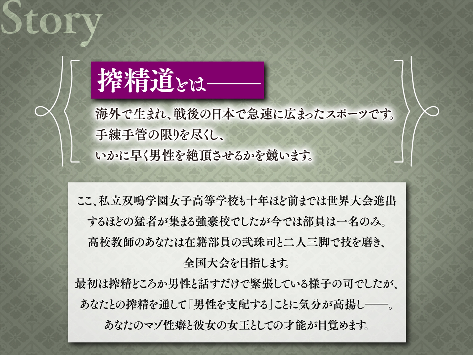 『搾精道、始めます!!』-男をいかに早く射精させるか競う部活動でふたなり生徒に手や口でザーメンを搾られながら逆アナルで先生の威厳を破壊するマゾ向け音声