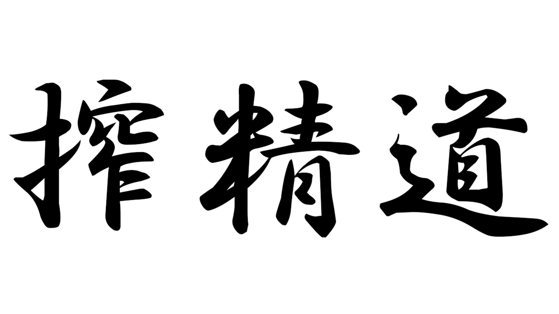 『搾精道、始めます!!』-男をいかに早く射精させるか競う部活動でふたなり生徒に手や口でザーメンを搾られながら逆アナルで先生の威厳を破壊するマゾ向け音声