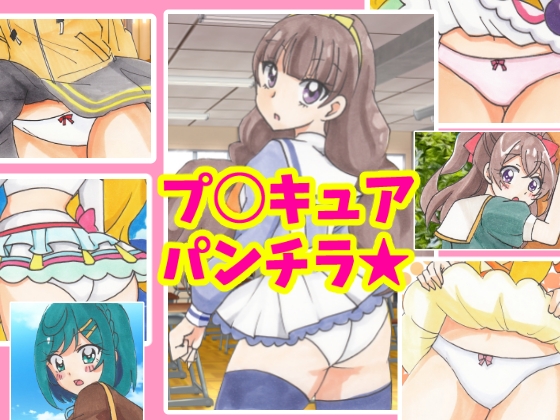 プ◯キュアパンチラ