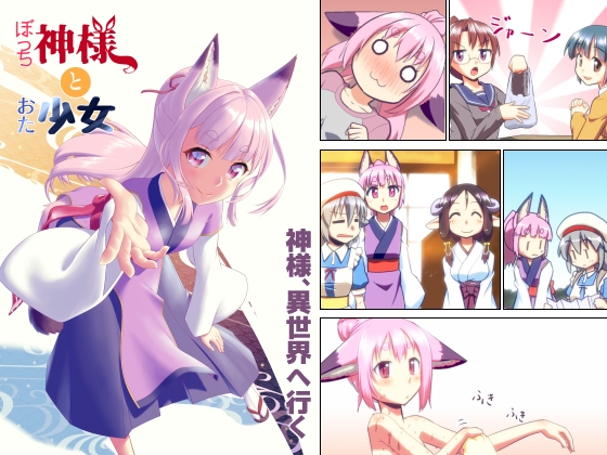 【英語版】ぼっち神様とおた少女3