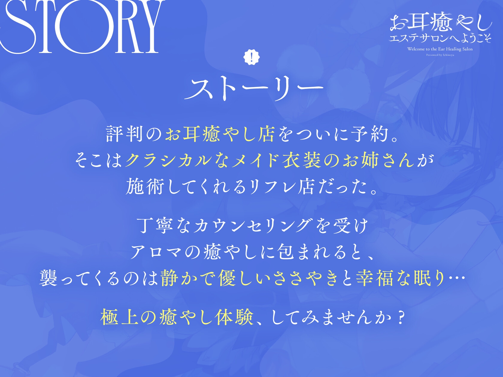 お耳癒やしエステサロンへようこそ〜あなたを絶対安眠させちゃうぐっすり耳かき〜