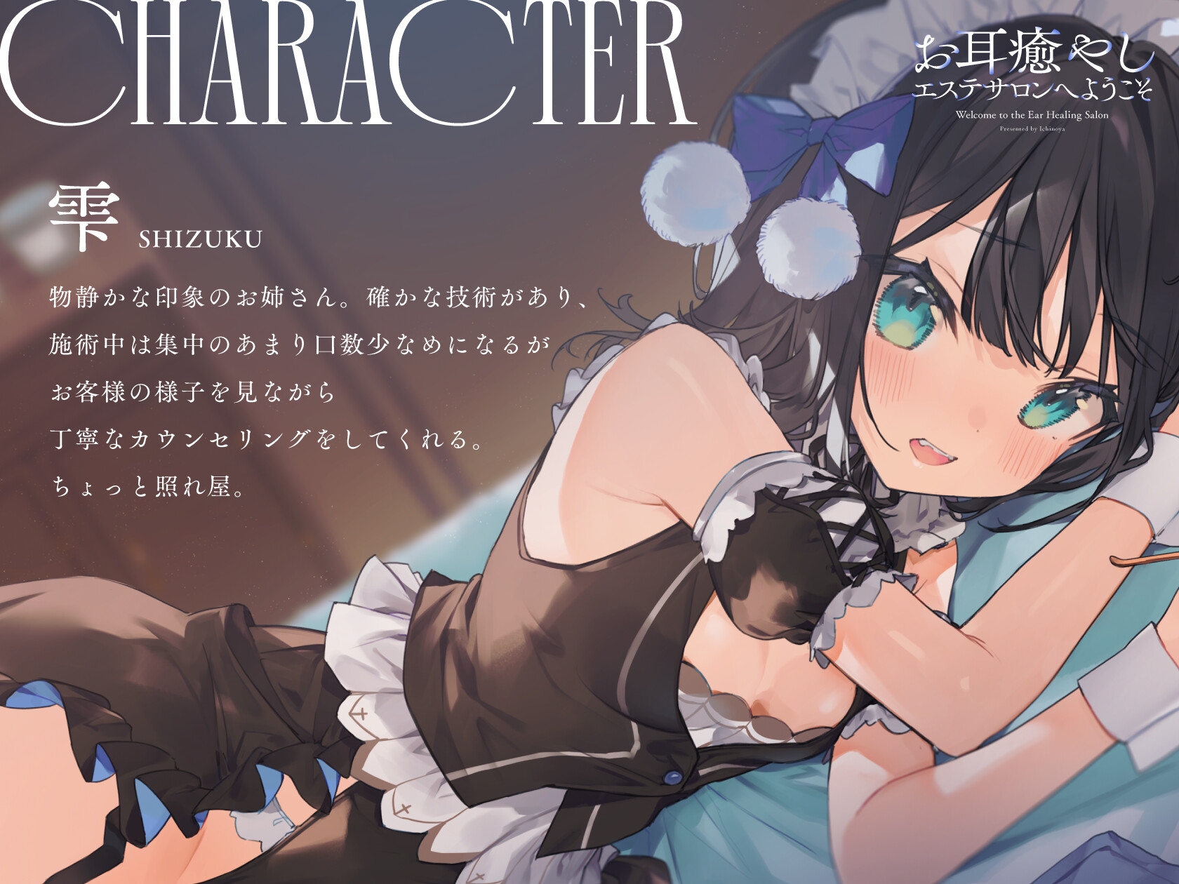 お耳癒やしエステサロンへようこそ〜あなたを絶対安眠させちゃうぐっすり耳かき〜