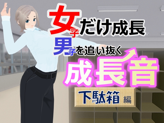 女子だけ成長 男子を追い抜く 成長音～下駄箱編～