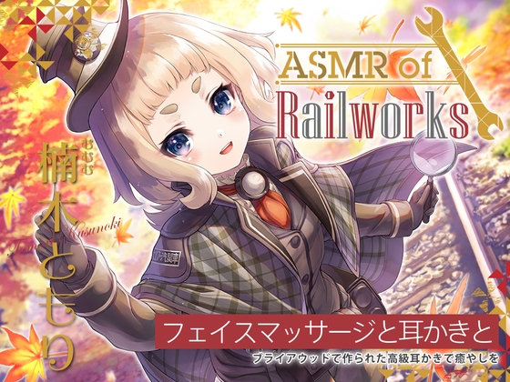 【簡体中文版】【高級ウッド耳かき・アイスマッサージ・レールサイクル】ASMR of Rail Works むむむ【CV.楠木ともり】