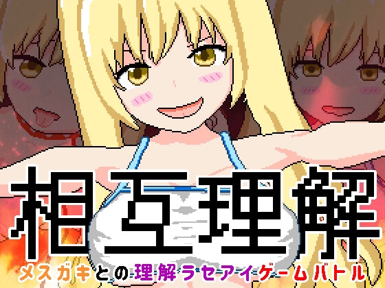 相互理解-メスガキとの理解ラセアイゲームバトル-