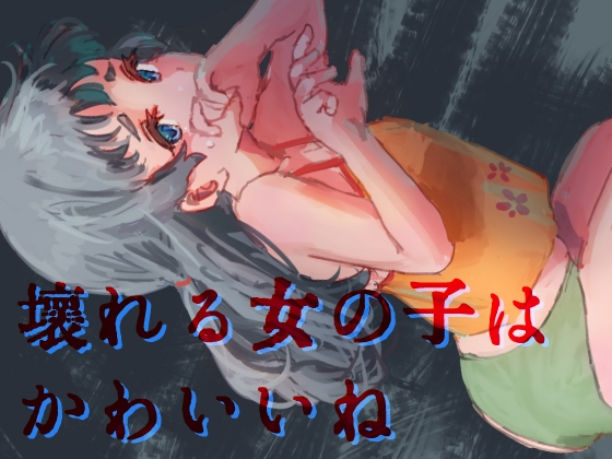 壊れる女の子はかわいいね