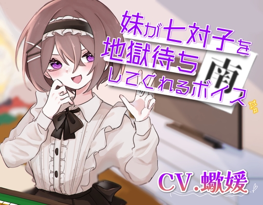 【繁体中文版】妹が七対子を地獄待ちしてくれるボイス