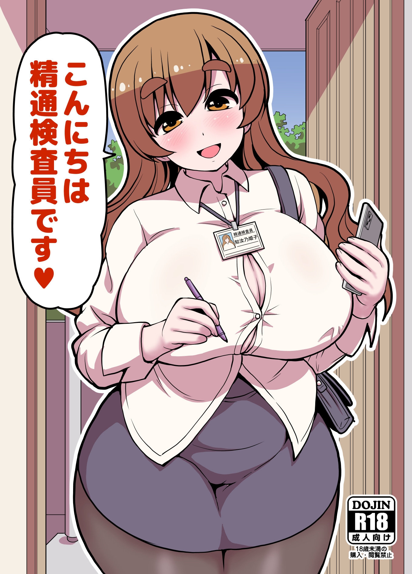 こんにちは精通検査員です