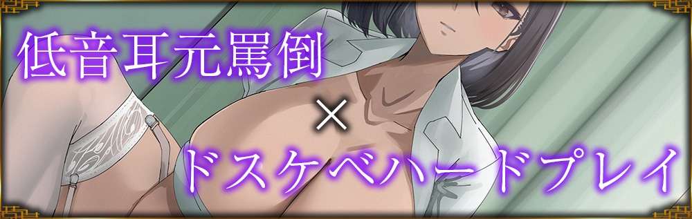 遅漏性被虐性欲(マゾヒズム)依存症～クールな低音お姉さんのドスケベマゾ遅漏矯正プログラム～