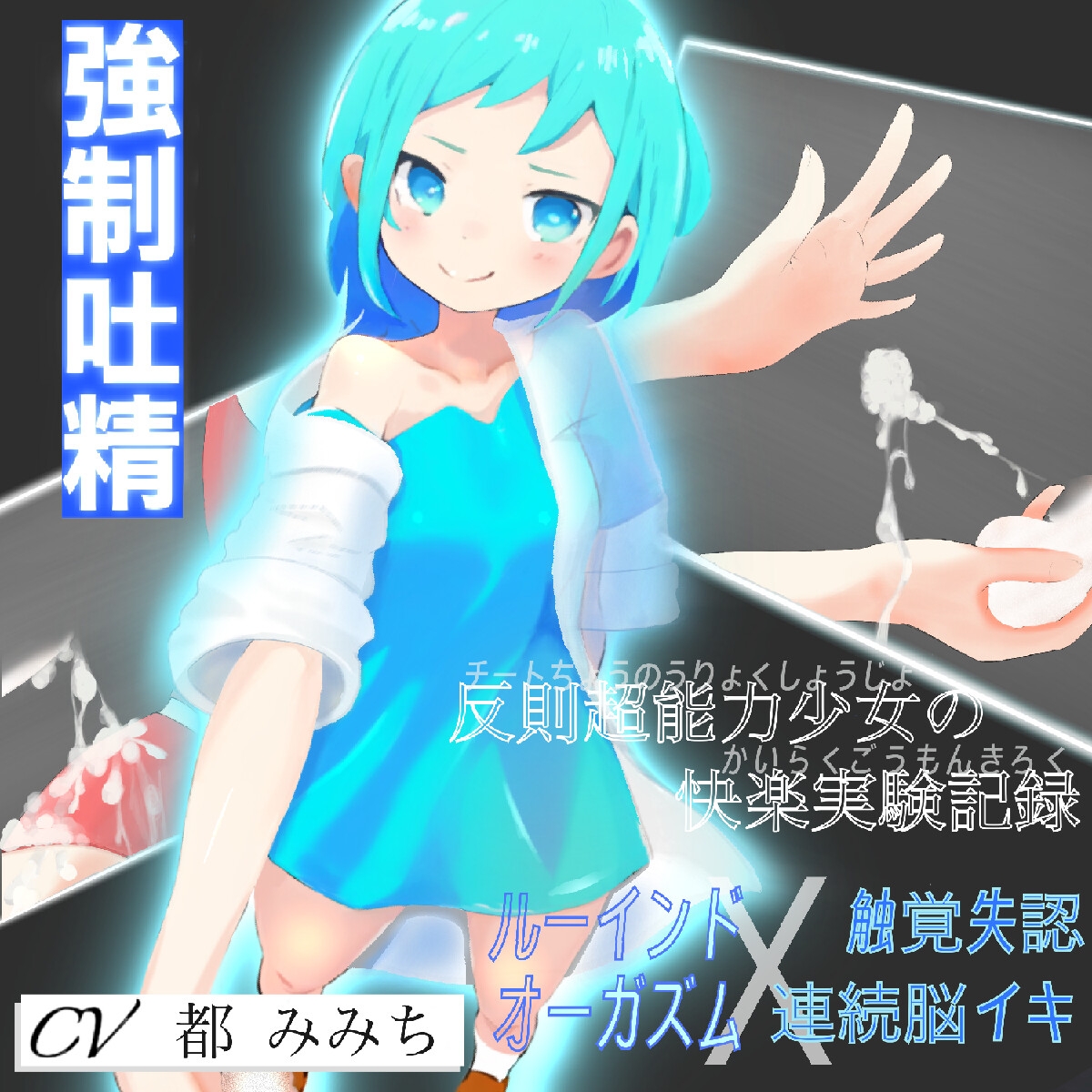 【M向け/逆転不可能】反則超能力少女の快楽実験記録【ルーインドオーガズム×触覚失認連続脳イキ】