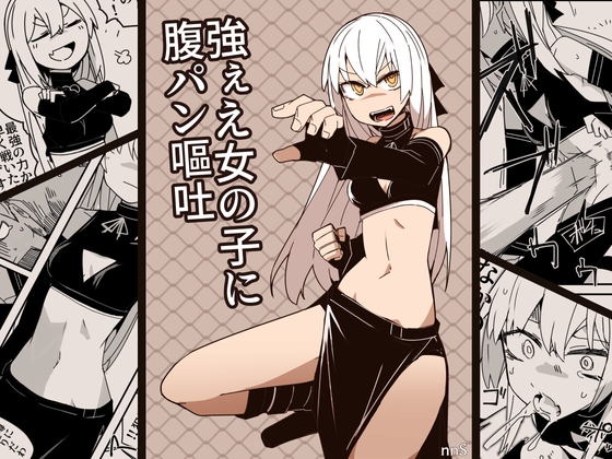 強ぇえ女に腹パン嘔吐