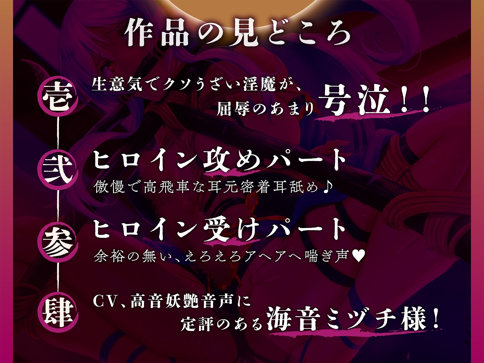【中盤まで無料♪】クソうざ淫魔への叛逆~屈辱のあまり泣き出す淫魔シルヴィア様~【 約100分! / CV:海音ミヅチ 】