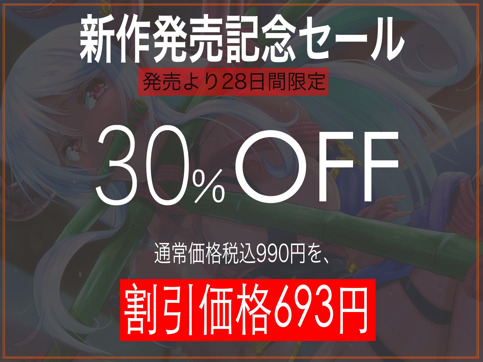 【中盤まで無料♪】クソうざ淫魔への叛逆~屈辱のあまり泣き出す淫魔シルヴィア様~【 約100分! / CV:海音ミヅチ 】