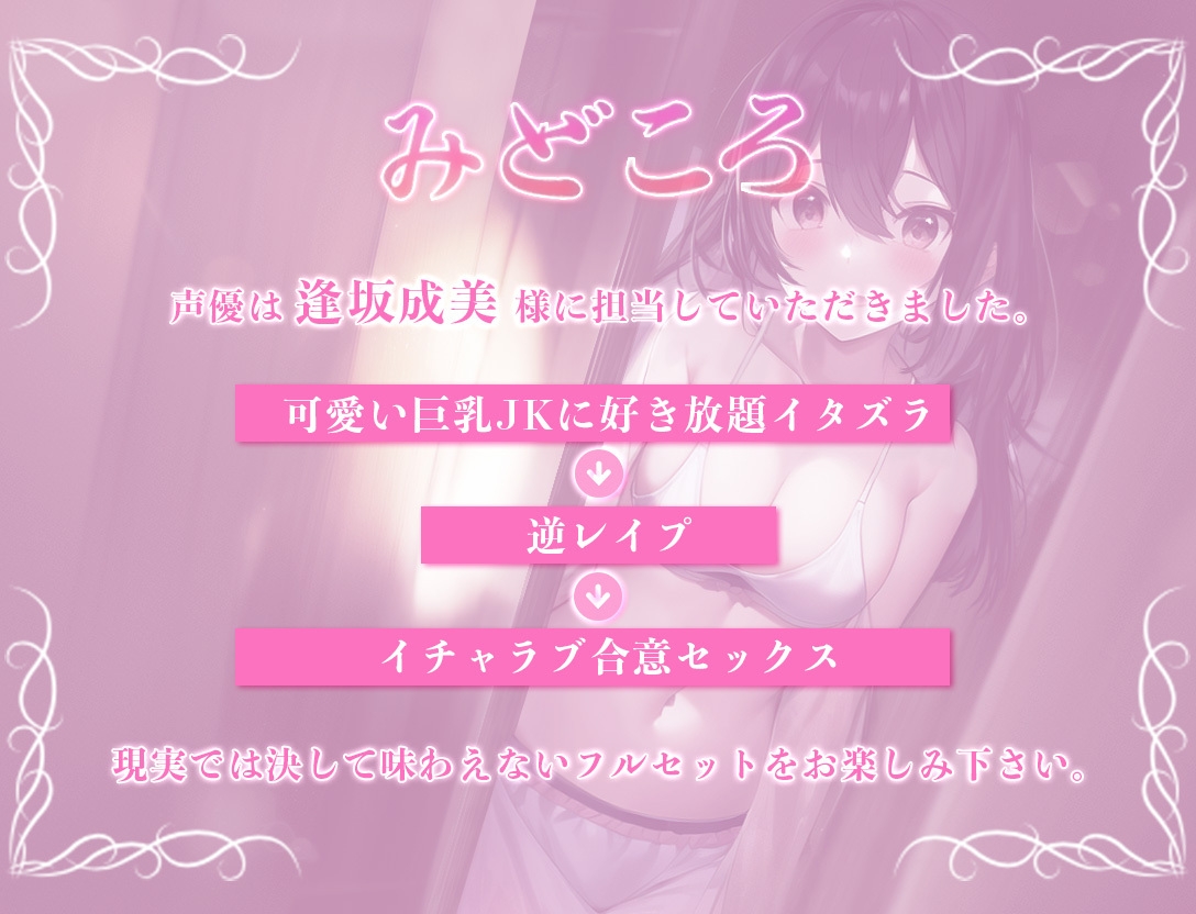 可愛い巨乳JKに催眠でえっちなイタズラをしていたはずが、自分が催眠をかけられ逆レイプされた挙げ句なぜかイチャラブしている話【バイノーラル/KU100】CV逢坂成美