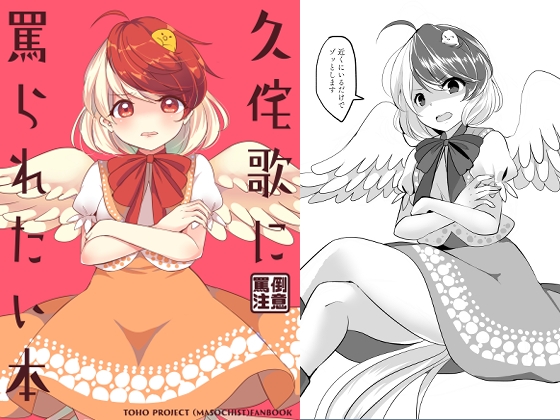 久侘歌に罵られたい本