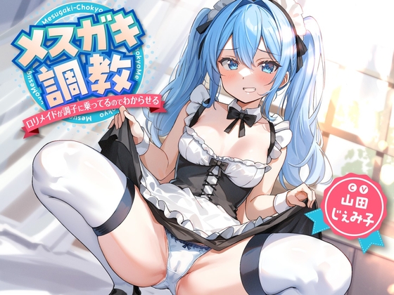 【簡体中文版】【期間限定110円】メスガキ調教～ロリメイドが調子に乗ってるのでわからせる～