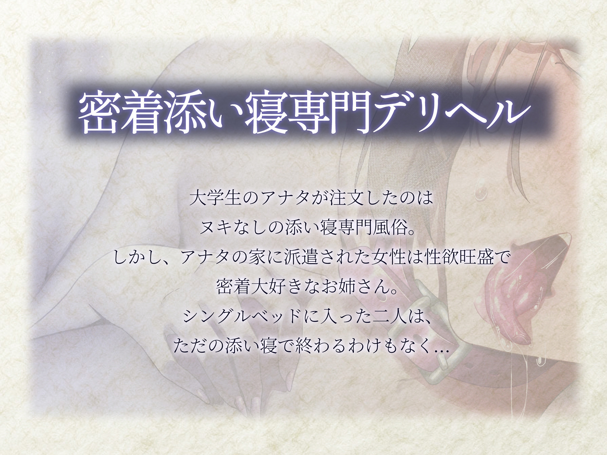 【耳元特化】優しいお姉さんの甘々添い寝搾精〜密着耳なめで勃起した股間が小さくなるまで金玉の中身を搾り尽くす変態デリバリーお姉さん〜