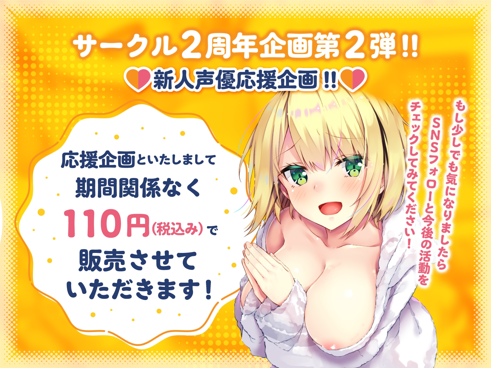 【新人声優応援企画ずっと110円】金額交渉駆け引きおま◯こ