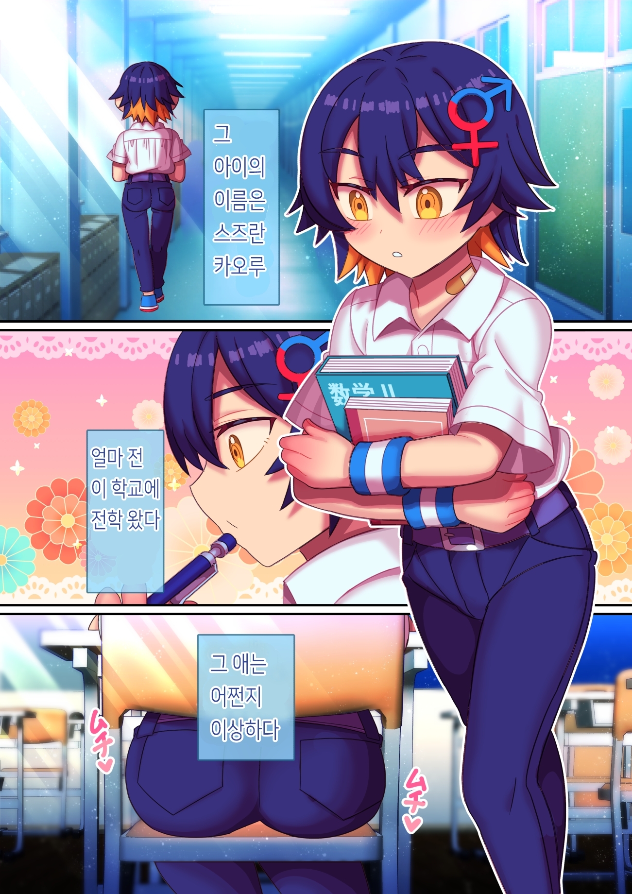 【韓国語版】魔性のアイツはTS男