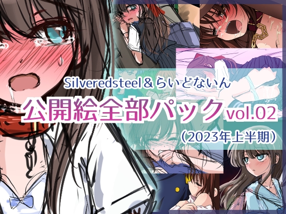 Silveredsteel&らいどないん 公開絵全部パック vol.02 (2023年上半期)