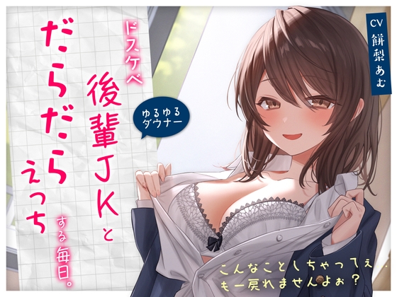 【繁体中文版】【ゆるゆる×ダウナー】ドスケベ後輩JKとだらだらえっちする毎日 ～こんなことしちゃってぇ、もー戻れませんよぉ?～