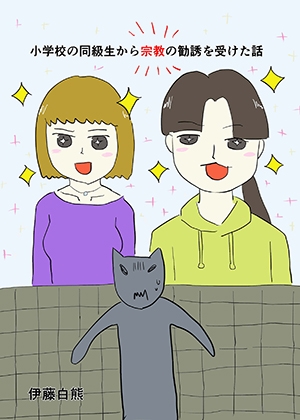小学校の同級生に宗教の勧誘を受けた話