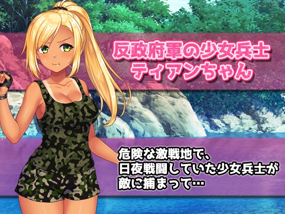 孕ませ少女～敵軍に捕まった強気な少女兵士を性処理係にして妊娠させる!