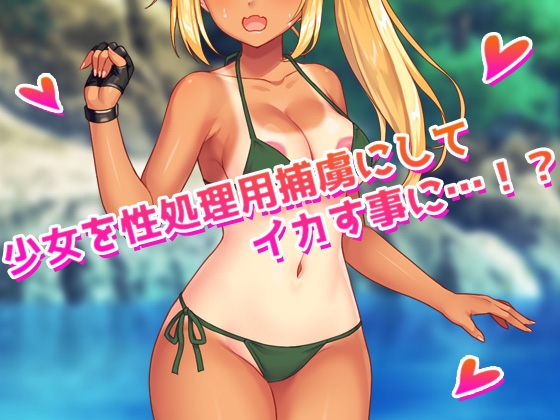 孕ませ少女～敵軍に捕まった強気な少女兵士を性処理係にして妊娠させる!