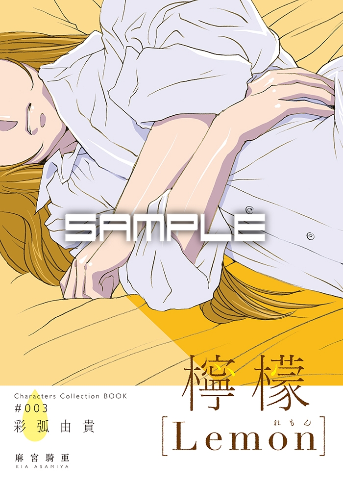 麻宮キャラブック003 彩弧由貴「-檸檬-」 FROM「サイレントメビウス」