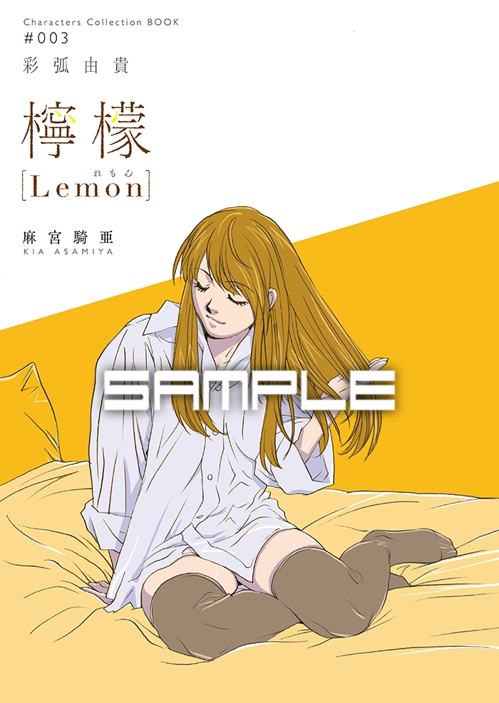 麻宮キャラブック003 彩弧由貴「-檸檬-」 FROM「サイレントメビウス」