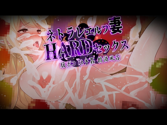 CG版・ネトラレエルフ妻HARDセックス! 旦那(あなた)の目の前でエルフの美人妻が触手姦、巨チンで腹ボコ、精液風呂のハードプレイ!汚された妻を許すことができますか?