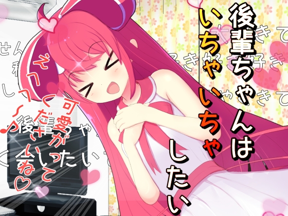 後輩ちゃんはいちゃいちゃしたい