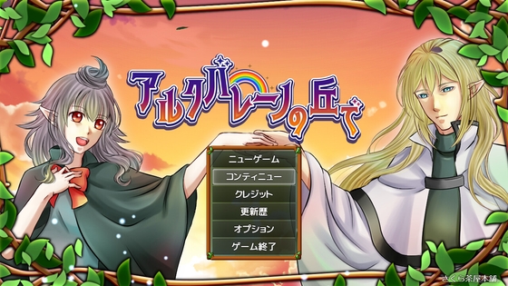 アルクバレーノの丘で