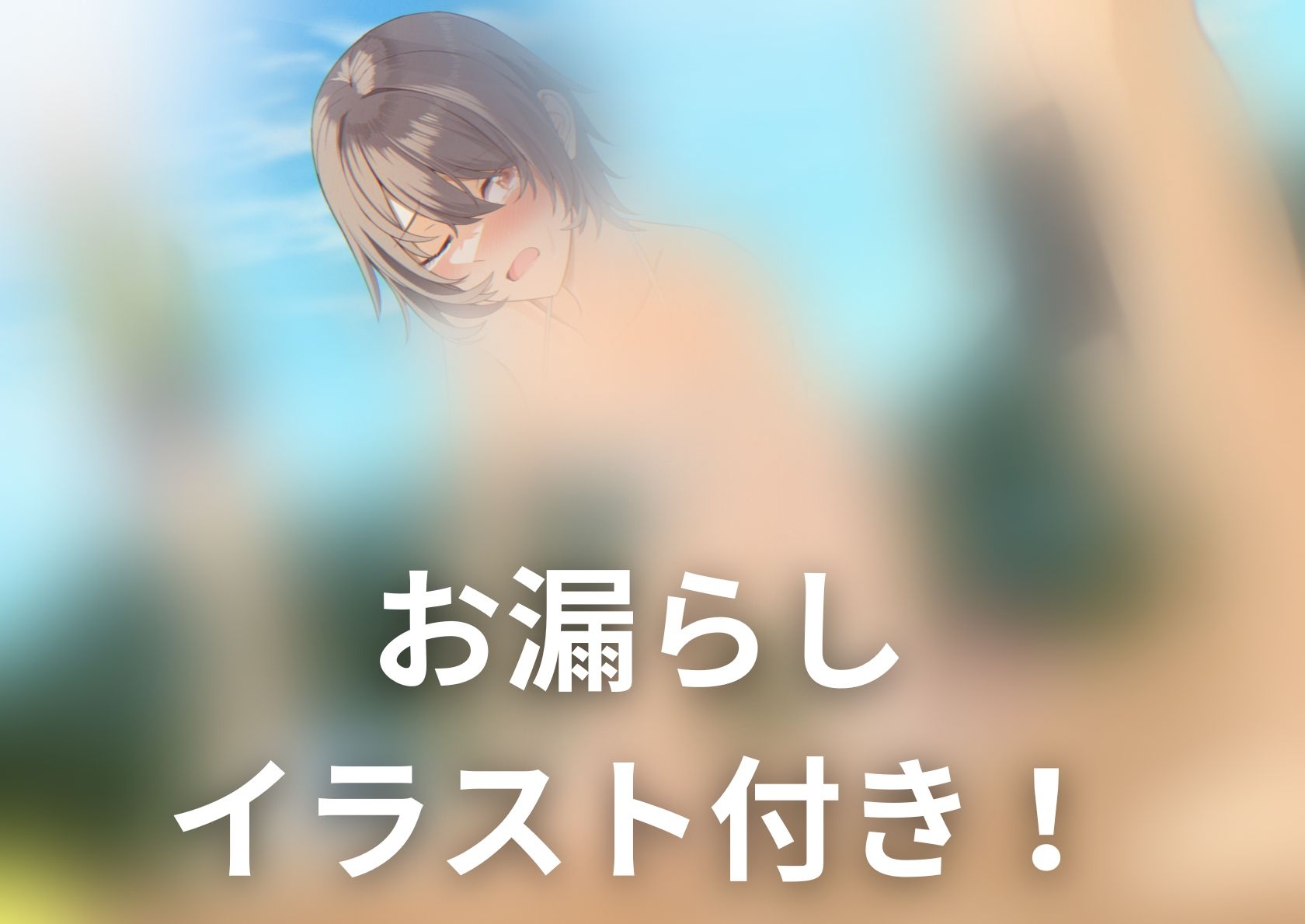 【おしっこ我慢】幼馴染の彼女が海で尿意を催して…