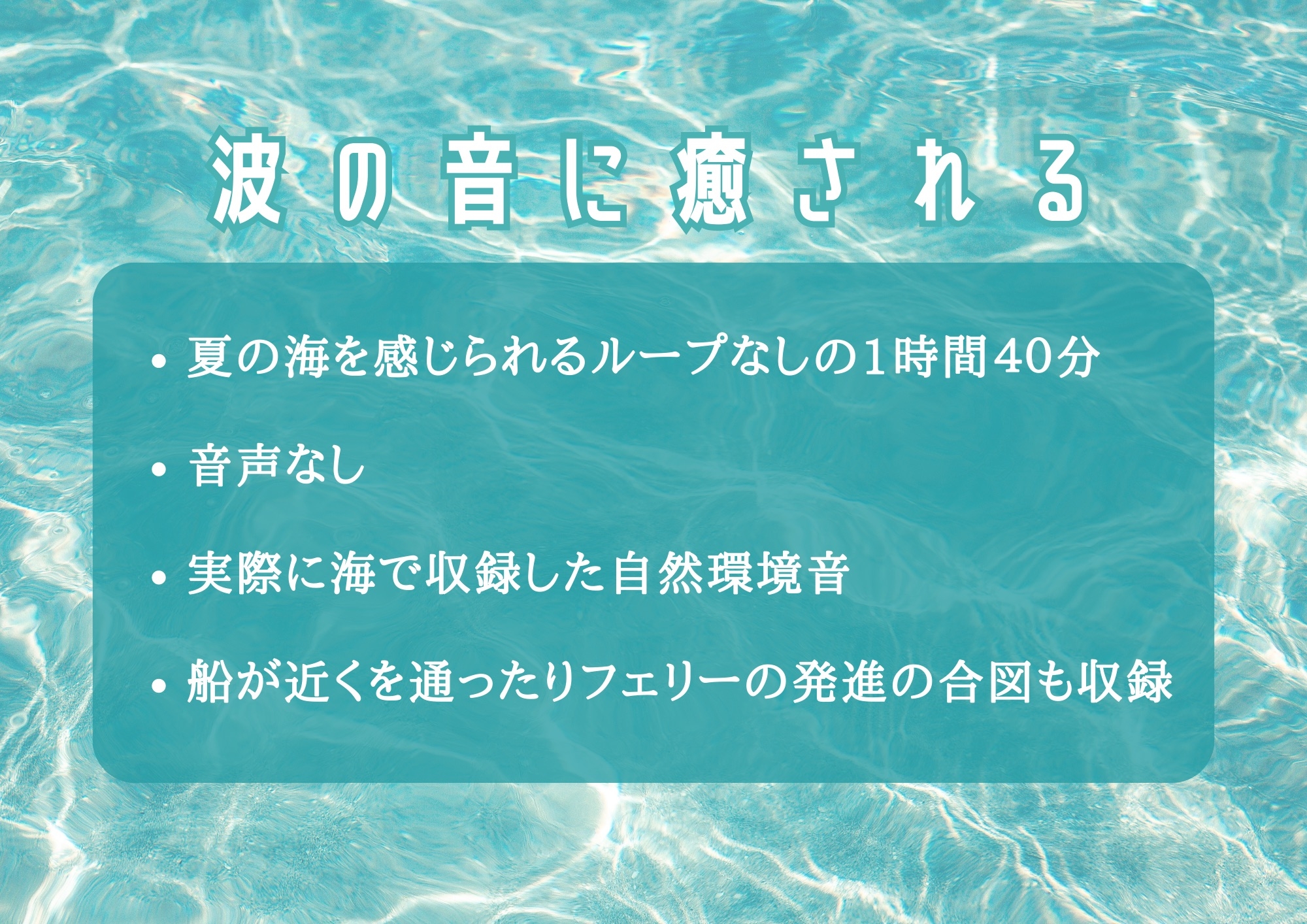 フェリー乗り場付近での波の音