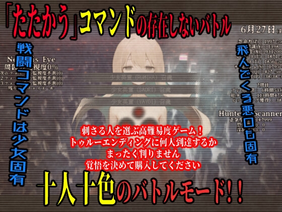 少女は狩らなければならない