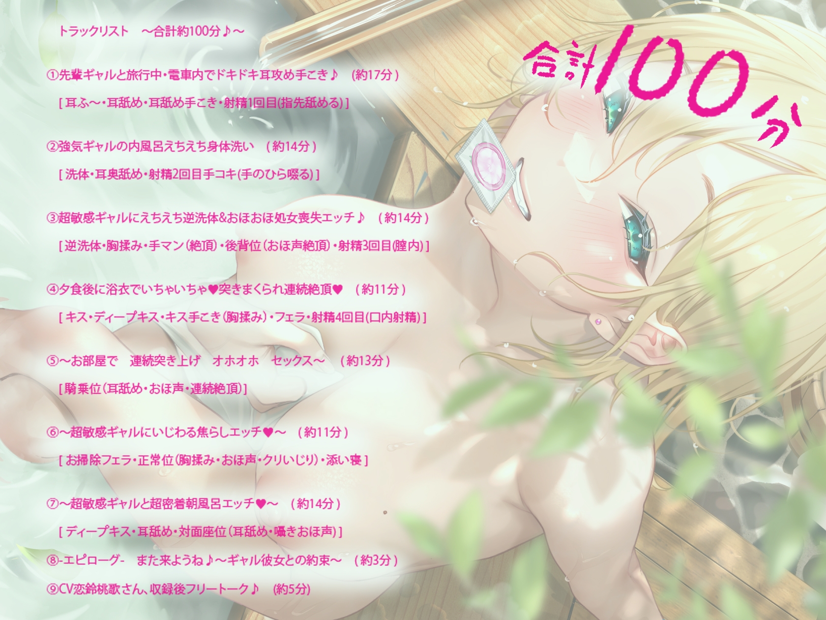 【KU-100】超絶敏感体質なのに、なぜかむっちゃ誘ってくる令和風白ギャルちゃんwith1泊2日内風呂付き温泉旅行♪【約100分/CV恋鈴桃歌 】