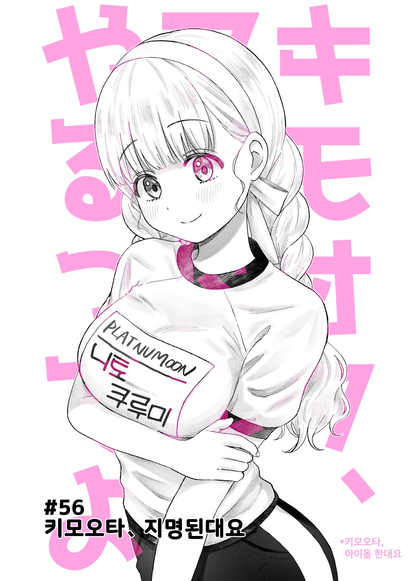 【韓国語版】キモオタ、アイドルやるってよ(10)