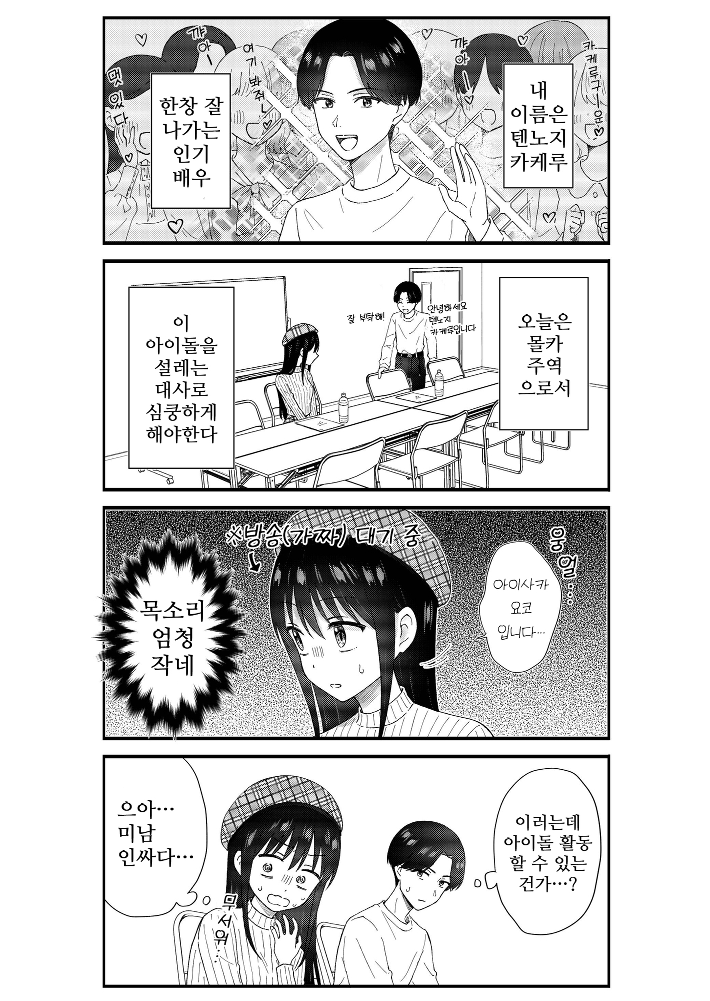 【韓国語版】キモオタ、アイドルやるってよ(10)