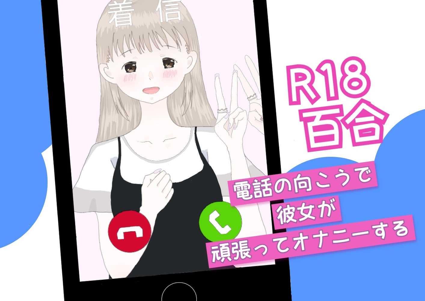 【百合】電話の向こうで彼女が頑張ってオナニーする。