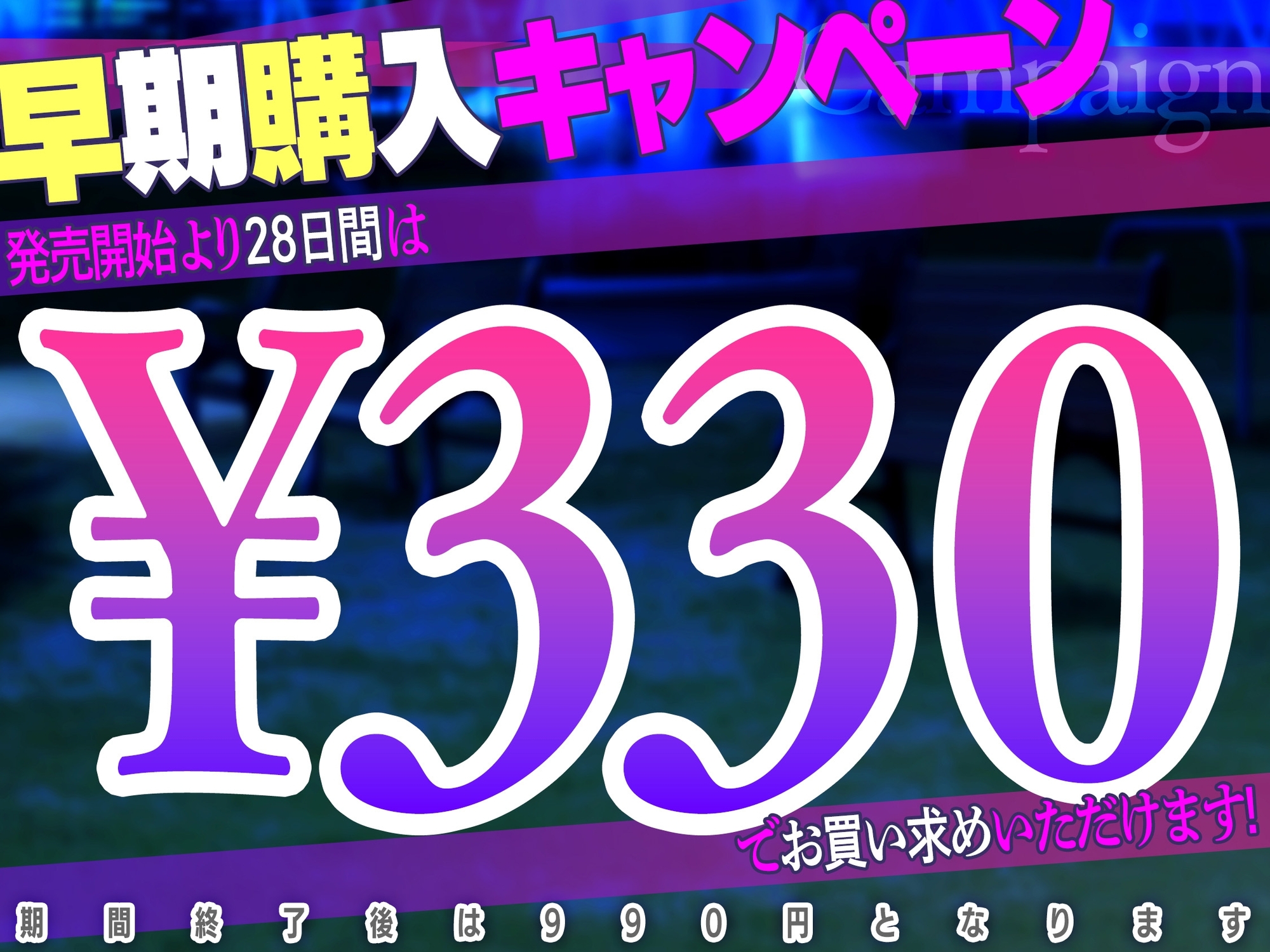 【新衣装記念限定価格330円】エロ下着を着た爆乳アイドルメイドが野外露出で特別ご奉仕 ～ドスケベな幽霊に憑りつかれて母乳噴射連続種付けスペシャルえっちコース～