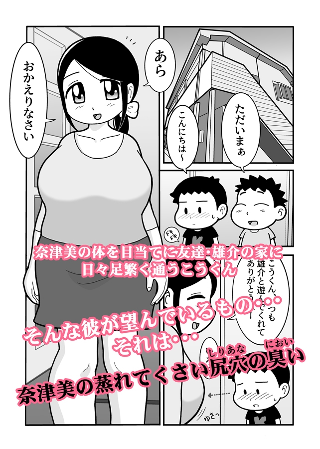 爆乳デカ尻な友母の尻穴の臭いを嗅いだら大人の階段昇った話