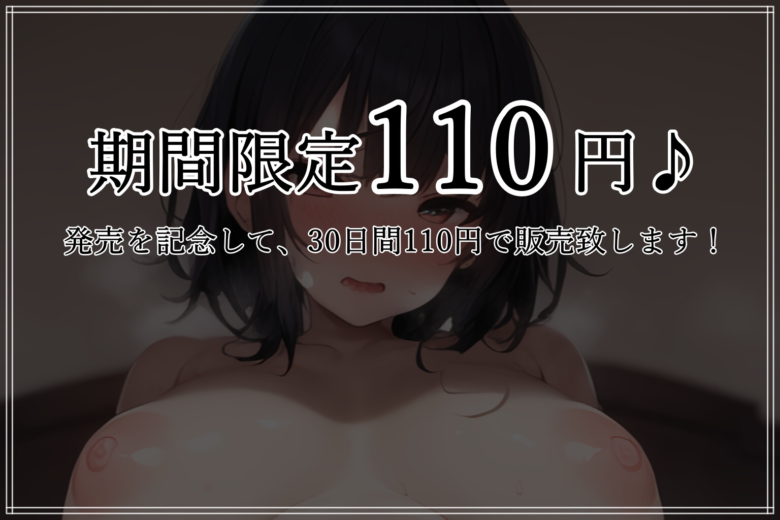 【期間限定110円!】友達の母親とセフレになる話 ～美人な淫乱人妻とハジメテの背徳セックス♪～