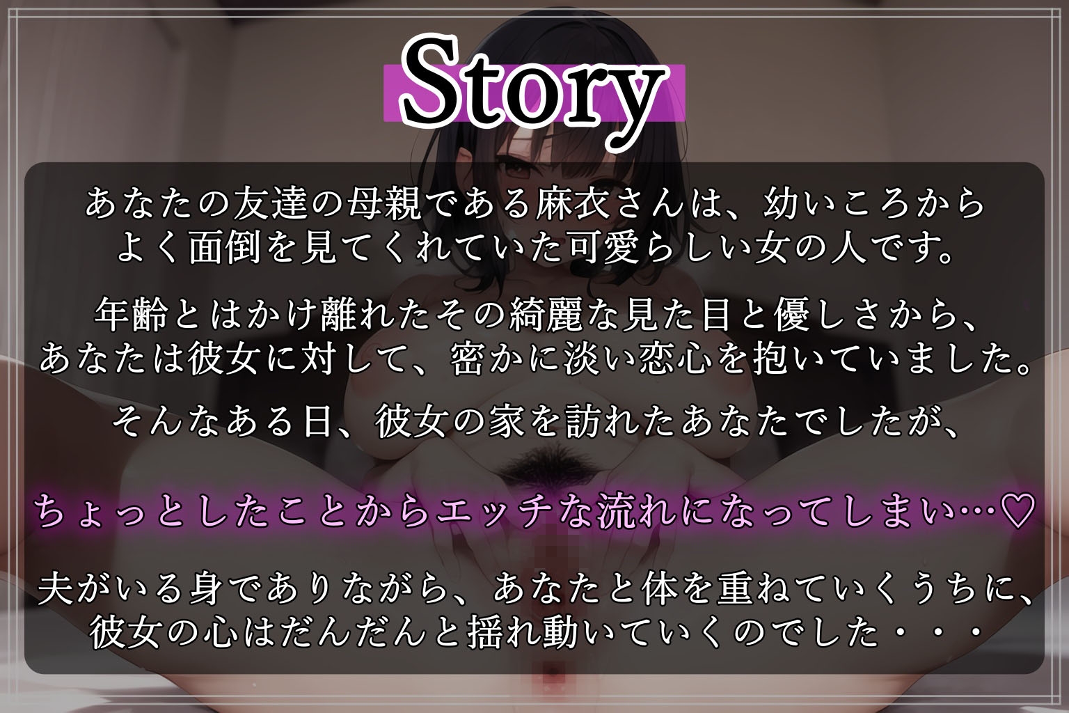 【期間限定110円!】友達の母親とセフレになる話 ～美人な淫乱人妻とハジメテの背徳セックス♪～